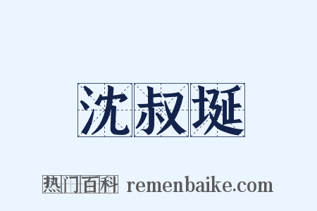 沈叔埏是什么意思的图片